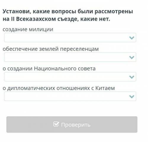 история Казахстана верно не верно Установи, какие вопросы были рассмотрены на II Всеказахском съезде