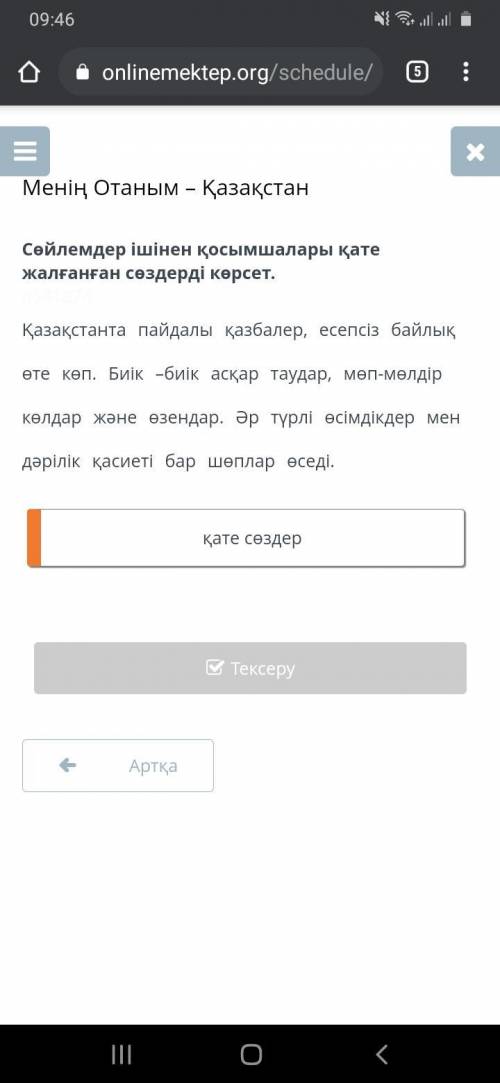 Менің Отаным – Қазақстан , , , , , , , дұрыс сөздер