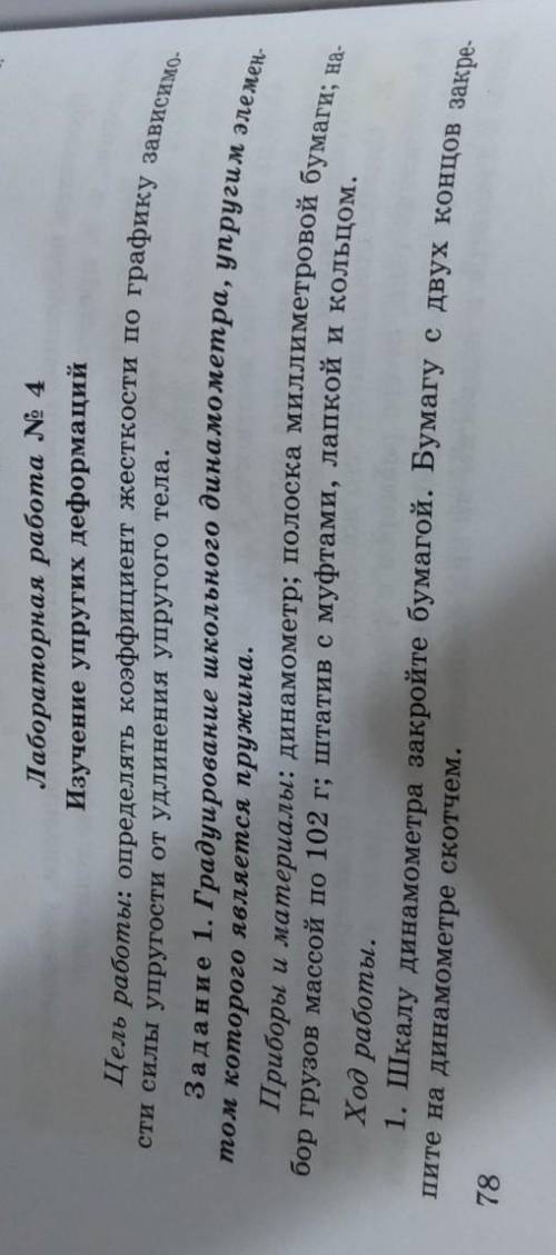 Задание 1 Радуироване школьного динамометра упругим элементом ко́торого является пружина