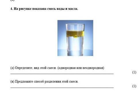 4. На рисунке показана смесь воды и масла. (а) Определите, вид этой смеси. (однородная или неоднород