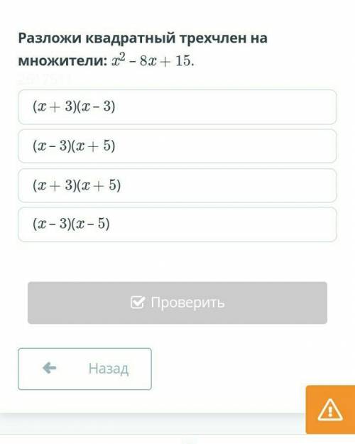 Разложи квадратный трехчлен на множители: x2 – 8x + 15. 2617511(x + 3)(x – 3)(x – 3)(x + 5)(x + 3)(x