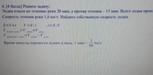 4. [ ) Решите задачу: Лодка плыла по течению реки 20 мин, а против течении 18 мин. Всего лодка пропл