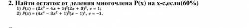 Найти остаток от деления многочлена P(x) ​