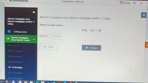 Аралас сандарды қосу. Аралас сандарды азайту. 7-сабақ Тиімді тәсілмен есепте.