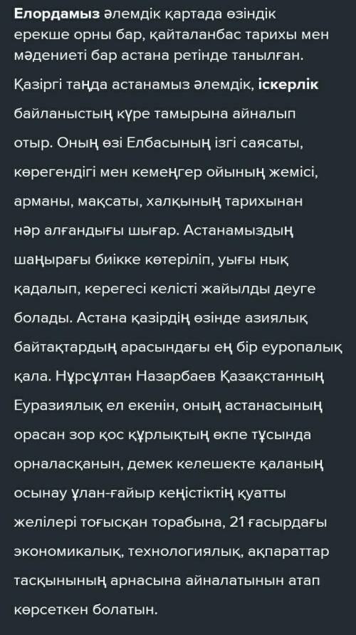 «Әлем таныған Астана» деген тақырыпта эссе жазыңыз. Жазба жұмысыңызда неологизм, термин, диалект сөз