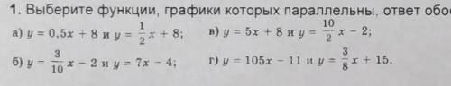 1, Выберите функции, графики которых параллельны, ответ обоснуйте: по быстрей