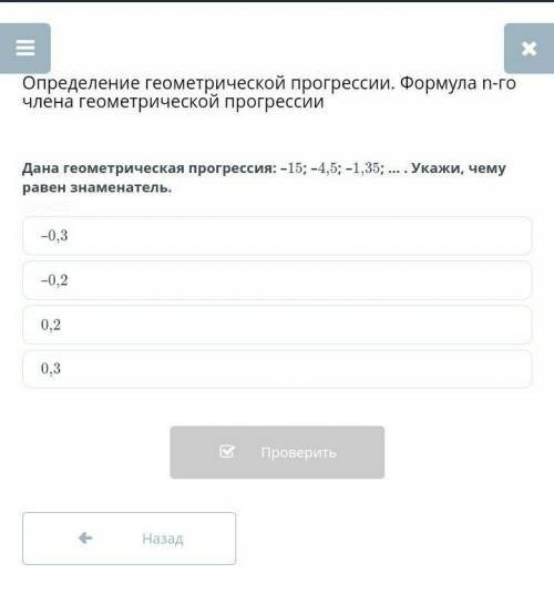 Дана геометрическая прогрессия: -15 -4.5 -1.35 Укажи чему равен знаменатель​
