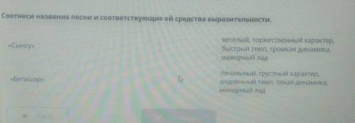 Соотнеси название песни и соответствующие ей средства выразительности. «Сынсу»веселый, торжественный