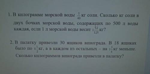 Задачи про морскую воду быстрее осталось 30 мин что б сделать задачи ​