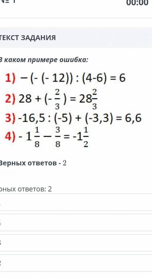 Каком примере ошибка: 1) - (-(- 12)) : (4-6) = 62) 28 + (-5) = 283) -16,5: (-5) + (-3,3) = 6,64) - 1