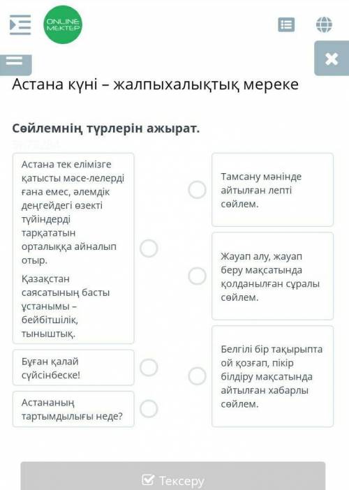 Астана күні – жалпыхалықтық мереке. Сөйлемнің түрлерін ажырат. В онлайн мектепе