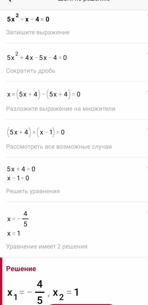 2. ( ) Дано уравнение: 5x²-x - 4 = 0. а) Определите, сколько корней имеет уравнениеб) Найдите корни,