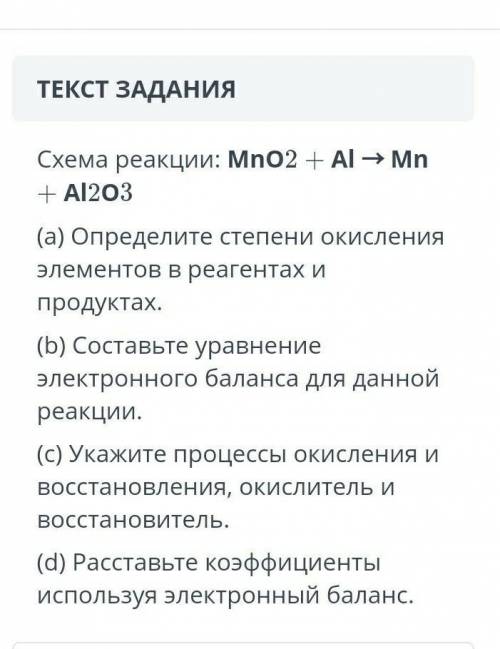 Схема реакции: MnO2 + Al - Mn + Al2O3 СОРРР​