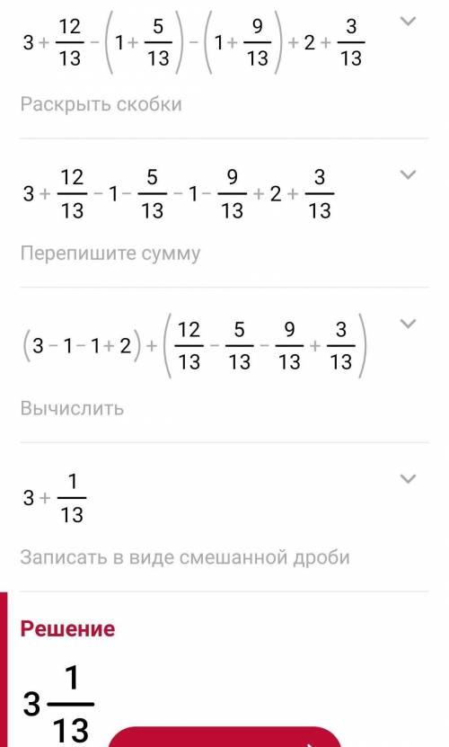 Выполните действие 3 12/13-1,5/13-1,9/13+2,3/13​