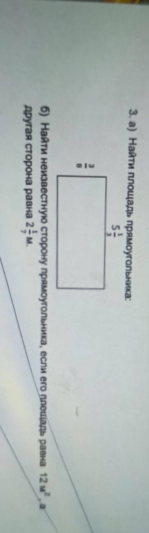 Найти площадь прямоугольника ширина3/8 длина 5 1/3а и б​