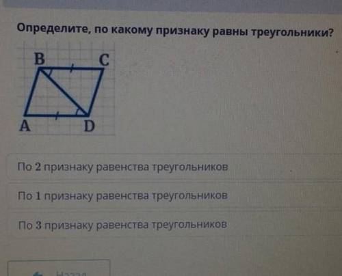 Определи по какому признаку равны треугольники? По 2 признаку равенства треугольников По 1 признаку