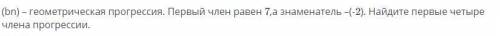 (bn)-геометрическая прогрессия.Первый член равен 7,а знаменатель -(-2).Найдите первые четыре члена п