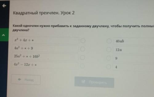 Какой одночлен нужно прибавить к заданному члену чтобы получить полный квадрат двучлена