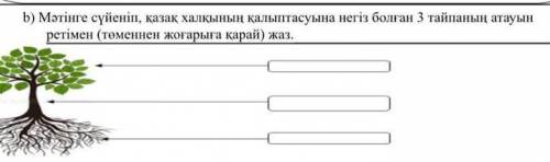 Мәтінге сүйеніп,қазақ халқының қалыптасуына негіз болган 3 тайпаның атауын ретімен (төменнен жоғары