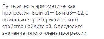 Пусть an есть арифметическая прогрессия.Если а1=-18 и а3=-12,с характеристического свойства найдите