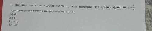 1. Найдите значение коэффициента k, если известно, что график функции y =k_хпроходит через точку с к