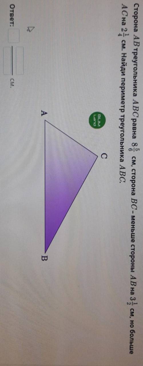 Сторона АВ треугольника ABC равна 8 5/6 см, сторона вс - меньше стороны АВ на 3 1/2 см, но больше АС