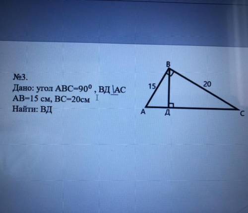 Дано: угол ABC-90° , ВД/AC AB=15 см, ВС=20см Найти: ВД