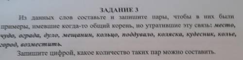 Из данных слов составьте и запишите пары, чтобы в них были примеры, имевшие когда-то общий корень, н