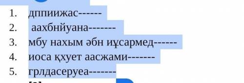 только по быстрый Адасқан әріптерді орнына қойып,сөздің дұрысын табыңдар. ​