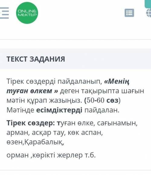 нужно написать сочинение на мой родной край (50_60) слов используя опорные слова ​