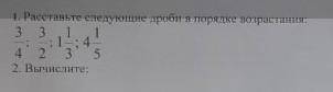Расставьте следующие дроби в порядке возрастания: 3/4, 3/2, 1 1/3, 4 1/5.​
