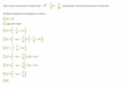 При каких значениях d трехчлен принимает НЕПОЛОЖИТЕЛЬНЫЕ значения?