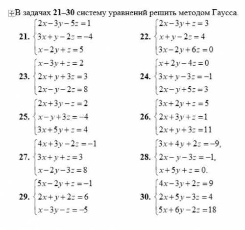 Решить любые три системы методом Гаусса