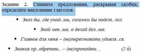 Задание 2. Спишите предложения, раскрывая скобки, определите наклонение глаголов. Знал бы, где упад.