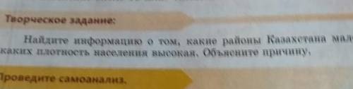 Найдите информацию о том, какие районы Казахстана малозаселен, Творческое задание:каких плотность на