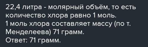 Найдите массу 2,24 л хлора