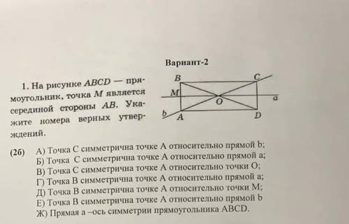 На рисунке ABCD прямоугольник,точка М является серединой стороны АВ.Укажите номера верных утверждени