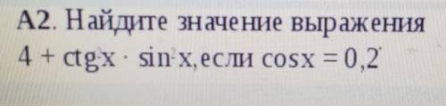 Найти значение выражения 4+ctg^x*sin^x, если cosx=0,2​