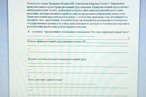 Задание №4. В условиях чрезвычайного или военного положения. Что такое принудительный труд?Почему пр