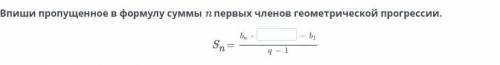 Впиши пропущенное в формулу суммы n первых членов геометрической прогрессии.