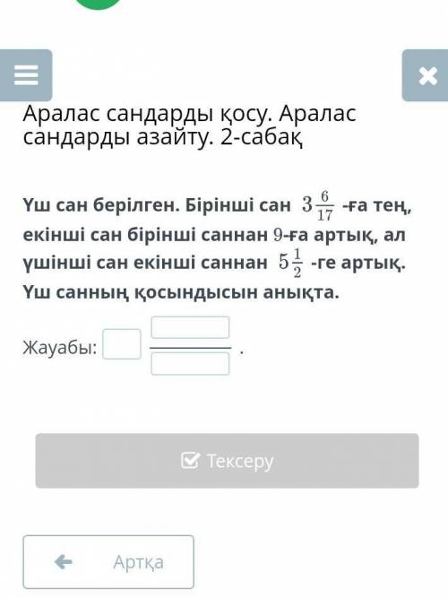 Аралас сандарды қосу. Аралас сандарды азайту. 2-сабақ​