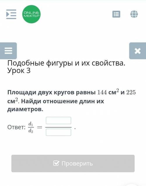 Площади двух кругов равны 144 см2 и 225 см2. Найди отношение длин их диаметров нужен ответ ​