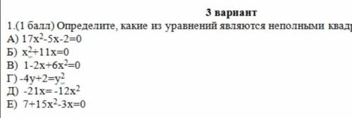 1. определите, какие из уравнений являются неполными квадратными