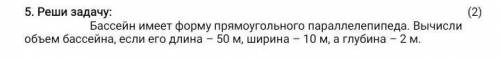 бассейн имеет форму пряумоуголного параллелипипеда .Вычисли объем бассейна,если его длина-50м,ширина