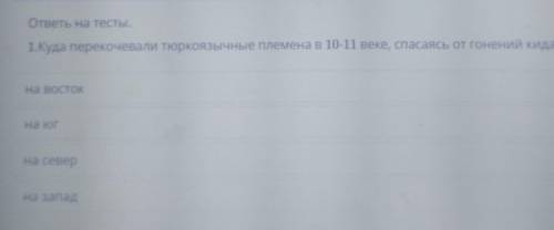 ​куда перекочевали тюркоязычные племена в 10-11 веке от гонений киданей