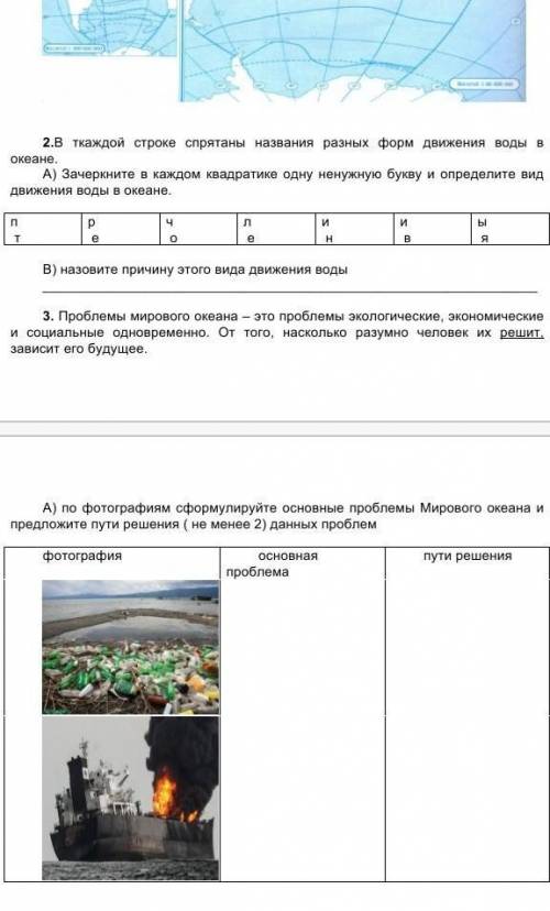 .В ткаждой строке спрятаны названия разных форм движения воды в океане. А) Зачеркните в каждом квадр