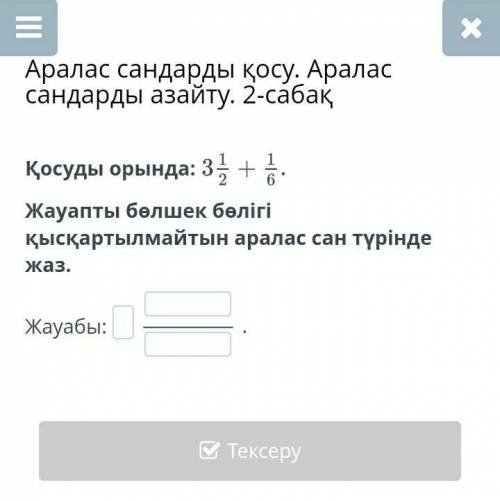 Аралас сандарды қосу.аралас сандарды азаиту.2-сабакКосуды орында​