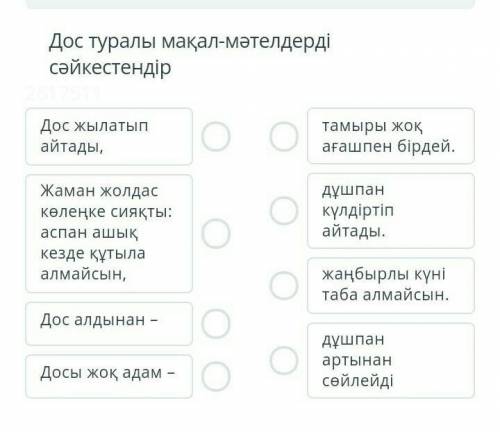 Дос туралы мақал-мәтелдерді сәйкестендір Дос жылатып айтады,Жаман жолдас көлеңке сияқты: аспан ашық