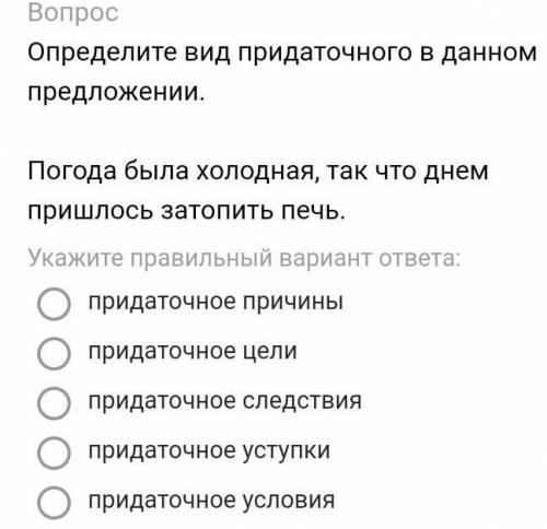 Определите вид придаточного в предложении Погода была холодная, так что днём пришлось затопить печь