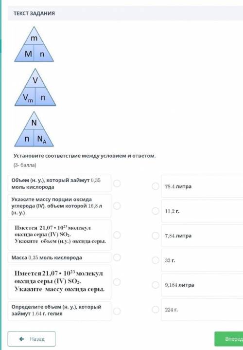 Установите соответствие между условием и ответом. (3- )Объем (н. у.), который займут 0,35моль кислор